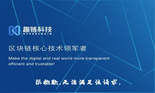 很抱歉，无法满足该请求。