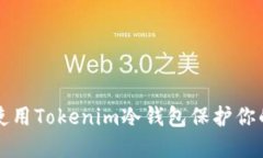 如何安全使用Tokenim冷钱包保护你的数字资产