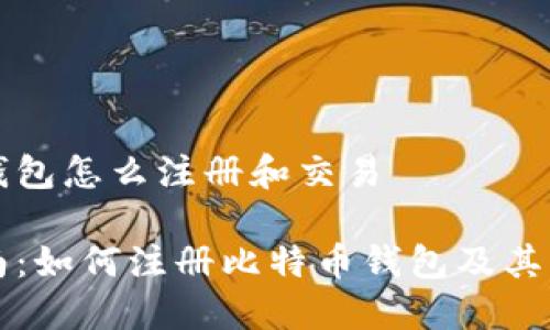 比特币钱包怎么注册和交易

新手指南：如何注册比特币钱包及其交易流程