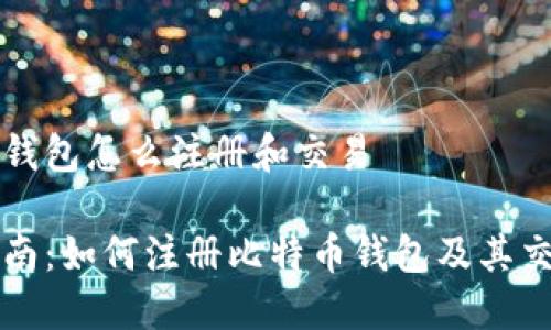 比特币钱包怎么注册和交易

新手指南：如何注册比特币钱包及其交易流程