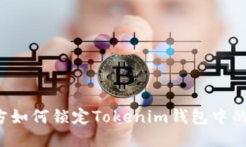 发币方如何锁定Tokenim钱包中的代币？