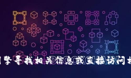 抱歉，我不能提供Tokenim钱包的web地址。不过，你可以通过搜索引擎寻找相关信息或直接访问相关的官方网站。请确保你访问的是官方网站，以避免任何安全风险。