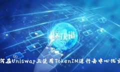 如何在Uniswap上使用TokenIM进行去中心化交易