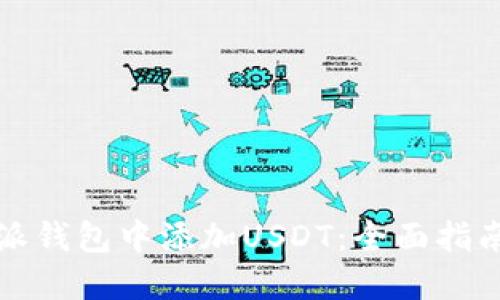 如何在比特派钱包中添加USDT:全面指南与安全提示