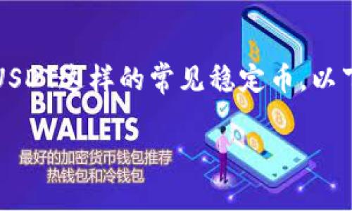 在区块链和加密货币交易中，Token（代币）的转出过程是非常重要的，尤其是像USDT这样的常见稳定币。以下是有关如何将Token（USDT）转出的详细说明，包括相关步骤和一些常见问题。 

如何将USDT代币转出：详细指南与常见问题解答