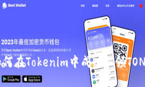 如何在Tokenim中成功认领TON币
