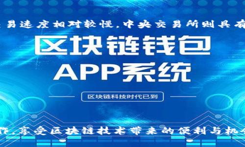    以太坊钱包里币互换的全面指南  / 
 guanjianci  以太坊, 钱包, 代币互换, 加密货币  /guanjianci 

什么是以太坊钱包？
以太坊钱包是用于存储、接收和发送以太坊（ETH）及其相关代币（如ERC-20代币）的数字工具。与传统银行账户不同，以太坊钱包不需要中介机构；用户可以直接掌握自己的私钥，从而完全控制自己的资产。以太坊钱包主要分为热钱包和冷钱包两类。热钱包连接互联网，适用于日常交易，而冷钱包则是离线存储，适合于长期持有。

以太坊代币的种类
在以太坊区块链上，可以创建多种类型的代币，最常见的是ERC-20代币。这些代币可以用于多种用途，例如支付、筹款和治理等。由于以太坊的智能合约功能，开发者可以根据需求创建不同的代币，因此在以太坊钱包中，用户可能拥有多种不同的代币。

如何在以太坊钱包中互换代币？
在以太坊钱包中互换代币通常有以下几种方法：
ol
    listrong使用去中心化交易所（DEX）/strong：如Uniswap、SushiSwap等平台是最常用的去中心化交易所，允许用户直接在其钱包中交换代币。用户只需连接钱包，选择想要互换的代币和数量，平台会自动提供当前汇率并进行交易。/li
    listrong使用中央交易所（CEX）/strong：用户也可以选择将代币转移至中央交易所，如Binance、Coinbase等，进行代币的互换。在这些平台上，用户可利用其提供的流动性进行交易。/li
    listrong利用钱包内部的交换功能/strong：某些以太坊钱包（如MetaMask）提供了内置的代币交换功能，用户可以直接在钱包内进行代币之间的互换，省略了离开钱包去外部交易所的步骤。/li
/ol

以太坊代币互换的成本和费用
代币互换往往涉及手续费，这些费用通常分为两类：
ol
    listrong交易手续费/strong：在去中心化交易所进行代币互换时，用户需要支付给网络矿工的交易费（Gas费）。Gas费根据网络拥堵状态而异，通常在高峰时期较高。/li
    listrong平台费用/strong：对于中央交易所或某些去中心化交易所，可能会收取额外的交易费用，通常是交易金额的一定比例。这些费用会在用户进行交易前明确告知。/li
/ol

代币互换的安全性如何保障？
在进行代币互换时，保障交易的安全性至关重要。用户可以采取以下措施：
ol
    listrong使用知名平台/strong：无论是去中心化交易所还是中央交易所，都应选择经过验证、声誉良好的平台，以降低平台跑路或欺诈的风险。/li
    listrong保护私钥/strong：用户的私钥是管理资产的唯一钥匙，一定要保密，不要分享给他人，不要存在不安全的地方。/li
    listrong开启两步验证/strong：尽可能使用两步验证等增强安全性的工具，以保护个人账户。/li
/ol

常见问题

h41. 以太坊代币互换与传统金融交易有何不同？/h4
以太坊代币互换和传统金融交易存在显著的区别。首先，在传统金融系统中，交易通常需要中介如银行或证券公司。而在以太坊中，用户可以直接在其钱包中操作，减少了中介相关的费用与延迟。此外，传统金融交易往往受到监管，而加密货币市场相对较为自由，用户可以实时进行交易。再者，传统金融市场受商定的交易时间限制，但加密货币市场则是24/7开放，用户可随时进行交易，这为用户提供了更多的灵活性和机会。

h42. 我的以太坊钱包丢失了怎么办？/h4
如果用户丢失了以太坊钱包，即使没有专业知识也能尝试找回资产。首先，用户需确保自己有记录相关的助记词或种子短语。这些信息通常在创建钱包时生成，是恢复钱包和资产的重要凭证。如果没有助记词，恢复几乎是不可能的。此外，用户也可以考虑寻找钱包软件的客服帮助，能够提供恢复服务的情况下，用户可以尝试找回资产。若无法找回，最好在使用钱包之前，确保备份好所有信息以避免丢失带来的风险。

h43. 代币互换时最常见的错误有哪些？/h4
在进行代币互换时，用户可能会遇到一些常见错误，其中包括：
ol
    listrong错误选择代币/strong：在交易时选择了错误的代币，可能会导致资金损失，因此需要特别小心，辨认清楚交易对象。/li
    listrong未考虑交易费用/strong：不考虑Gas费导致想要互换的代币数量实际减少，有时会导致交易失败。/li
    listrong未关注市场行情/strong：市场波动较大，用户在高峰时贸然交易，可能会导致损失，应根据行情做出明智的决策。/li
/ol

h44. 使用去中心化交易所和中央交易所的优缺点是什么？/h4
去中心化交易所和中央交易所各有其优缺点。去中心化交易所的优点为无需注册、交易自由度大，用户私钥不会存储在第三方。不过，由于市场流动性不足，某些小代币的交易可能存在困境，且交易速度相对较慢。中央交易所则具有高流动性、交易速度快、界面友好等优点，但用户需要进行注册，并且存在私钥被盗的风险。此外，中央交易所的手续费通常更高，需要用户对交易所的信任。

h45. 如何选择合适的以太坊钱包？/h4
选择合适的以太坊钱包时，用户应考虑以下因素：
ol
    listrong安全性/strong：首先应确保钱包具有良好的安全保护措施，能防止黑客攻击。查看钱包是否有多重签名和助记词功能。/li
    listrong用户体验/strong：良好的用户界面和用户体验能让交易更便捷。同时，用户要关注钱包的兼容性，是否支持所持有的代币。/li
    listrong社区支持和开发者活动/strong：活跃的开发团队和用户社区通常意味着钱包能够获得持续的支持和更新。/li
/ol

以上是关于如何在以太坊钱包中进行币互换的详细知识，希望能够帮助用户更成功地进行数字资产的管理与互换。通过合理选择钱包和交易方式，用户可以在以太坊生态系统中更加自如地操作，享受区块链技术带来的便利与机会。