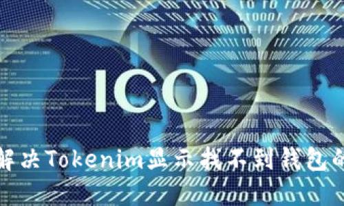 如何解决Tokenim显示找不到钱包的问题