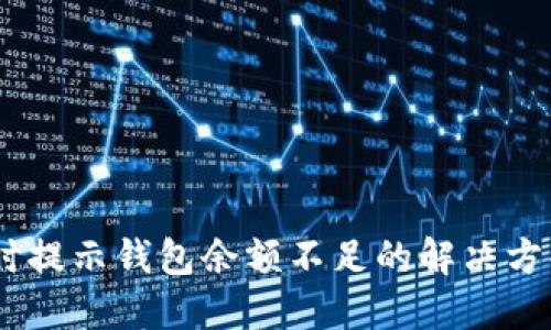 卖USDT时提示钱包余额不足的解决方案与技巧