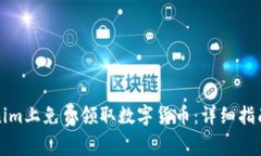 如何在Tokenim上免费领取数字货币：详细指南与实