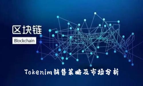 Tokenim销售策略及市场分析