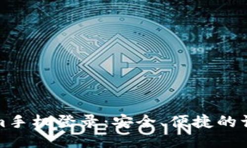 Tokenim手机登录：安全、便捷的访问方式