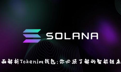 全面解析Tokenim钱包：你必须了解的智能链未来