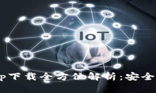 以太坊官方钱包app下载全方位解析：安全性、功能与市场前景