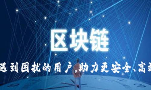 忘记Tokenim钱包记助词？如何找回你的数字资产

Tokenim, 钱包, 助词, 找回/guanjianci

### 引言

在数字货币快速发展的今天，越来越多的人选择使用数字钱包来存储和管理他们的资产。Tokenim钱包作为一款受到用户广泛喜爱的数字钱包，凭借其安全性和用户友好的界面赢得了大批用户的信赖。然而，在使用过程中，一些新手用户可能会不小心忘记钱包的助词，这无疑会让他们感到焦虑和无助。本文将深入探讨如何找回Tokenim钱包的助词，以及相关的安全建议和实用技巧，帮助用户避免类似问题的再次发生。

### 第一部分：Tokenim钱包的基本概述

Tokenim钱包是一个功能强大、易于使用的钱包应用，支持多种主流数字货币，如比特币、以太坊等。用户可以通过Tokenim钱包进行数字资产的存储、发送和接收。最重要的是，Tokenim钱包采用了助词（助记词）机制来增强安全性和便捷性。但对于很多新用户来说，助词并不容易记住，也有可能在使用过程中遗失。

### 第二部分：助词的功能与重要性

助词是由一组随机生成的词组成，这些词在创建钱包时自动生成。每个钱包的助词都是独一无二的，它们的主要功能是：

1. **恢复钱包**：当用户更换设备或卸载应用时，助词是惟一能够恢复钱包及其存储资产的方法。
2. **增强安全性**：助词的设计使得即使钱包设备丢失，只要保留助词，就能确保资产的安全。

### 第三部分：如何找回Tokenim钱包的助词

如果你忘记了Tokenim钱包的助词，可以通过以下步骤尝试找回：

#### 1. 检查存储位置

许多用户在创建钱包时会将助词手动保存到安全的位置，例如：

- **纸质笔记**：许多人选择将助词写下来并妥善保管，检查一下是否在任何纸质记录中。
- **数字记录**：如果你习惯使用密码管理器，可以检查是否存储了助词。

#### 2. 寻求客户支持

如果你无法在个人记录中找到助词，可以尝试联系Tokenim的钱包支持团队。提供你的账户信息，询问可行的恢复方案。

#### 3. 查看应用设置

一些钱包应用可能会在设置中提供助词的查看选项，仔细查看Tokenim的设置，看看是否有相关的帮助或提示。

### 第四部分：防止未来丢失助词的技巧

为了避免将来再次忘记助词，用户可以采取以下措施：

1. **安全存储**：在创建钱包时，务必将助词保存至安全的地方，不要仅依靠记忆。
2. **使用密码管理器**：将助词输入到密码管理器中，可以加密并安全存储所有敏感信息。
3. **定期备份**：定期备份助词和钱包文件，可以在出现问题时快速恢复。

### 第五部分：相关问题讨论

接下来我们将探讨一些与Tokenim钱包相关的问题。

#### 问题1：如果我丢失了助词，我还能找回我的资产吗？

丢失助词后，找回资产的可能性非常低。助词是唯一的恢复方法，如果没有助词，你就无法访问钱包及其中的资产。因此，创建钱包时一定要注意妥善保管助词，避免日后丢失。

#### 问题2：Tokenim钱包的安全性如何？

Tokenim钱包采用了多种先进的安全技术，确保用户的资产安全。同时，用户也应该关注钱包的安全设置，例如开启双重验证、选择安全密码等，以进一步保护资产。

#### 问题3：如果有人得到我的助词，他们可以做什么？

如果有人获得了你的助词，他们就能够完全控制你的钱包。这意味着他们可以随意发送你钱包中的资产，因此保护助词的安全至关重要。

#### 问题4：Tokenim钱包的使用流程是什么？

Tokenim钱包的使用流程包括下载安装、创建钱包、保存助词、充币和提现等步骤。新用户需要详细了解每个步骤，以确保顺利使用。

#### 问题5：如何选择安全的钱包？

选择一个安全的钱包需要考虑多个因素，包括钱包的评价、用户反馈、安全措施、客户支持等。建议新用户在选择前进行充分的调研。

### 结论

总之，Tokenim钱包为用户提供了便捷的数字资产管理方式，但忘记助词是一个常见的挑战。正确地存储助词、积极采取安全措施可以有效避免相关问题。希望本文能够帮助到那些在钱包使用中遇到困扰的用户，助力更安全、高效的数字货币管理。