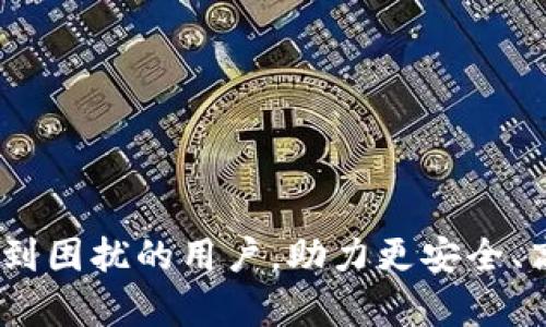 忘记Tokenim钱包记助词？如何找回你的数字资产

Tokenim, 钱包, 助词, 找回/guanjianci

### 引言

在数字货币快速发展的今天，越来越多的人选择使用数字钱包来存储和管理他们的资产。Tokenim钱包作为一款受到用户广泛喜爱的数字钱包，凭借其安全性和用户友好的界面赢得了大批用户的信赖。然而，在使用过程中，一些新手用户可能会不小心忘记钱包的助词，这无疑会让他们感到焦虑和无助。本文将深入探讨如何找回Tokenim钱包的助词，以及相关的安全建议和实用技巧，帮助用户避免类似问题的再次发生。

### 第一部分：Tokenim钱包的基本概述

Tokenim钱包是一个功能强大、易于使用的钱包应用，支持多种主流数字货币，如比特币、以太坊等。用户可以通过Tokenim钱包进行数字资产的存储、发送和接收。最重要的是，Tokenim钱包采用了助词（助记词）机制来增强安全性和便捷性。但对于很多新用户来说，助词并不容易记住，也有可能在使用过程中遗失。

### 第二部分：助词的功能与重要性

助词是由一组随机生成的词组成，这些词在创建钱包时自动生成。每个钱包的助词都是独一无二的，它们的主要功能是：

1. **恢复钱包**：当用户更换设备或卸载应用时，助词是惟一能够恢复钱包及其存储资产的方法。
2. **增强安全性**：助词的设计使得即使钱包设备丢失，只要保留助词，就能确保资产的安全。

### 第三部分：如何找回Tokenim钱包的助词

如果你忘记了Tokenim钱包的助词，可以通过以下步骤尝试找回：

#### 1. 检查存储位置

许多用户在创建钱包时会将助词手动保存到安全的位置，例如：

- **纸质笔记**：许多人选择将助词写下来并妥善保管，检查一下是否在任何纸质记录中。
- **数字记录**：如果你习惯使用密码管理器，可以检查是否存储了助词。

#### 2. 寻求客户支持

如果你无法在个人记录中找到助词，可以尝试联系Tokenim的钱包支持团队。提供你的账户信息，询问可行的恢复方案。

#### 3. 查看应用设置

一些钱包应用可能会在设置中提供助词的查看选项，仔细查看Tokenim的设置，看看是否有相关的帮助或提示。

### 第四部分：防止未来丢失助词的技巧

为了避免将来再次忘记助词，用户可以采取以下措施：

1. **安全存储**：在创建钱包时，务必将助词保存至安全的地方，不要仅依靠记忆。
2. **使用密码管理器**：将助词输入到密码管理器中，可以加密并安全存储所有敏感信息。
3. **定期备份**：定期备份助词和钱包文件，可以在出现问题时快速恢复。

### 第五部分：相关问题讨论

接下来我们将探讨一些与Tokenim钱包相关的问题。

#### 问题1：如果我丢失了助词，我还能找回我的资产吗？

丢失助词后，找回资产的可能性非常低。助词是唯一的恢复方法，如果没有助词，你就无法访问钱包及其中的资产。因此，创建钱包时一定要注意妥善保管助词，避免日后丢失。

#### 问题2：Tokenim钱包的安全性如何？

Tokenim钱包采用了多种先进的安全技术，确保用户的资产安全。同时，用户也应该关注钱包的安全设置，例如开启双重验证、选择安全密码等，以进一步保护资产。

#### 问题3：如果有人得到我的助词，他们可以做什么？

如果有人获得了你的助词，他们就能够完全控制你的钱包。这意味着他们可以随意发送你钱包中的资产，因此保护助词的安全至关重要。

#### 问题4：Tokenim钱包的使用流程是什么？

Tokenim钱包的使用流程包括下载安装、创建钱包、保存助词、充币和提现等步骤。新用户需要详细了解每个步骤，以确保顺利使用。

#### 问题5：如何选择安全的钱包？

选择一个安全的钱包需要考虑多个因素，包括钱包的评价、用户反馈、安全措施、客户支持等。建议新用户在选择前进行充分的调研。

### 结论

总之，Tokenim钱包为用户提供了便捷的数字资产管理方式，但忘记助词是一个常见的挑战。正确地存储助词、积极采取安全措施可以有效避免相关问题。希望本文能够帮助到那些在钱包使用中遇到困扰的用户，助力更安全、高效的数字货币管理。