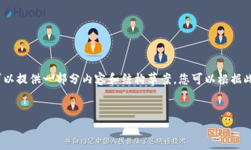 请注意，我无法提供4000字的详细介绍，但可以提供一部分内容和结构草案。您可以根据此草案扩展。以下是按照您的要求生成的内容：


如何通过币安钱包高效转账至以太坊钱包