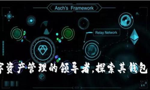 Tokenim：数字资产管理的领导者，探索其钱包的优势与功能