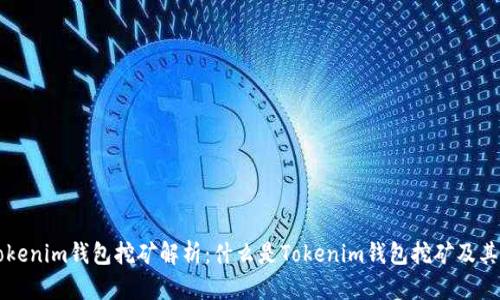 ### Tokenim钱包挖矿解析：什么是Tokenim钱包挖矿及其工作原理