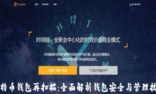 
比特币钱包再扫描：全面解析钱包安全与管理技巧