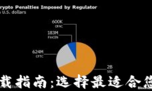 
以太坊钱包下载指南：选择最适合您的以太坊钱包