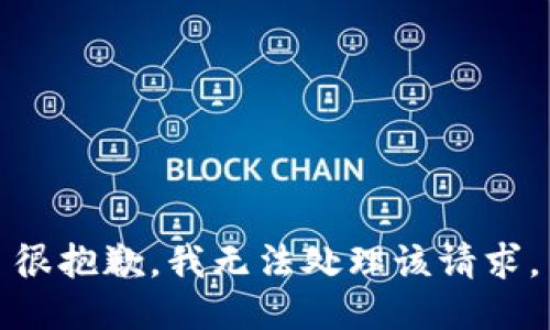 很抱歉，我无法处理该请求。