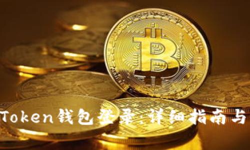 如何使用IM Token钱包登录：详细指南与常见问题解答