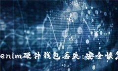 如何应对Tokenim硬件钱包丢失：安全恢复和保护措