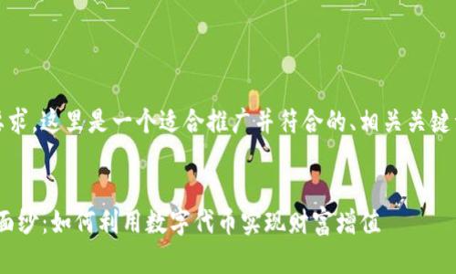 当然可以。根据您的要求，这里是一个适合推广并符合的、相关关键词以及详细内容框架。


揭开Tokenim的神秘面纱：如何利用数字代币实现财富增值
