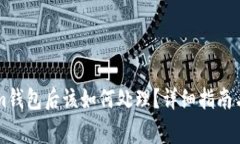 转账到Tokenim钱包后该如何处理？详细指南与常见