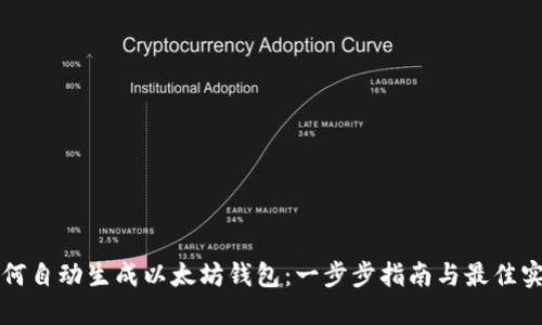 如何自动生成以太坊钱包：一步步指南与最佳实践