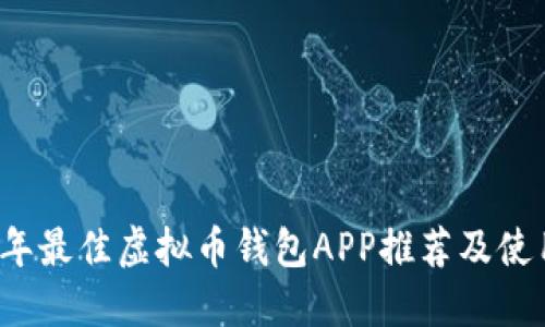 2023年最佳虚拟币钱包APP推荐及使用指南