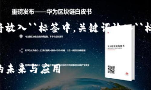 为您准备了推广和相关关键词，并将放入``标签中，关键词放入``标签中。以下是相关信息及详细介绍。


钱包区块链串烧：解析区块链钱包的未来与应用