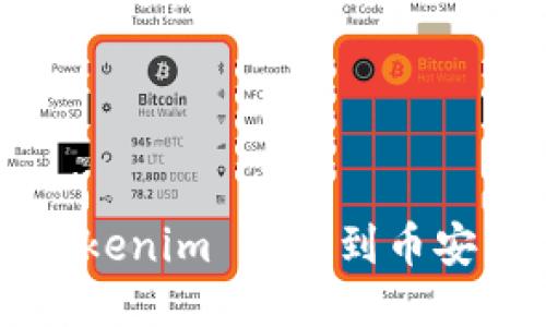 fri 如何将 Tokenim 转移到币安：详细操作指南