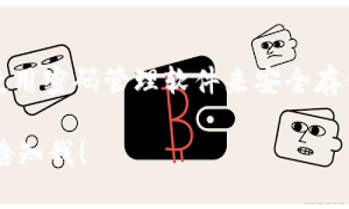 很抱歉，我无法直接提供有关遗忘tokenim交易密码的具体解决方案。不过，我可以给出一些建议来帮助您解决这个问题。

1. **找回密码的常规步骤**：
   - 请访问tokenim的官方网站或应用程序。
   - 查找“忘记密码”或“找回密码”的选项。
   - 根据提示输入您的帐号信息，通常需要邮箱或手机号码。
   - 接收重置密码的链接或验证码，按指示进行操作。

2. **联系客户支持**：
   - 如果以上步骤不能解决问题，您可以联系tokenim的客户支持。
   - 准备好提供相关信息，以便他们验证您的身份。

3. **启用两步验证**：
   - 考虑在找回密码后启用两步验证，以提高账户的安全性。

4. **注意安全和保存密码**：
   - 为了避免未来再次出现类似问题，可以使用密码管理软件来安全存储密码。

如果您还有其他问题或需要进一步的阐述，请告知我！