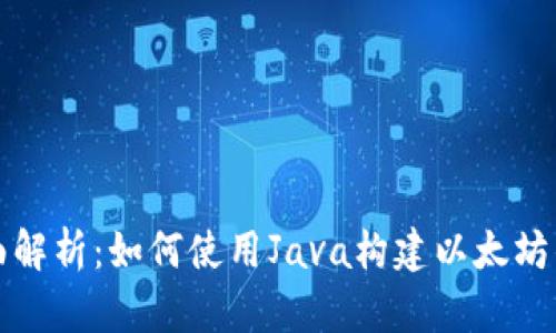 全面解析：如何使用Java构建以太坊钱包