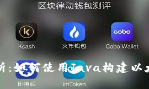 全面解析:如何使用Java构建以太坊钱包
