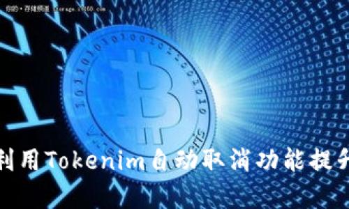 如何有效利用Tokenim自动取消功能提升用户体验
