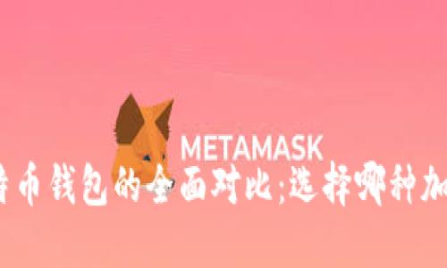 : 以太坊钱包与比特币钱包的全面对比：选择哪种加密货币钱包更合适？