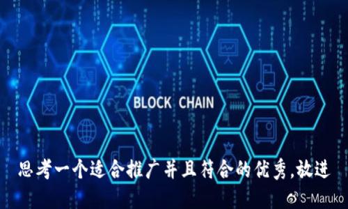 思考一个适合推广并且符合的优秀，放进