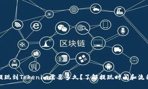 提现到Tokenim需要多久？了解提现时间和流程