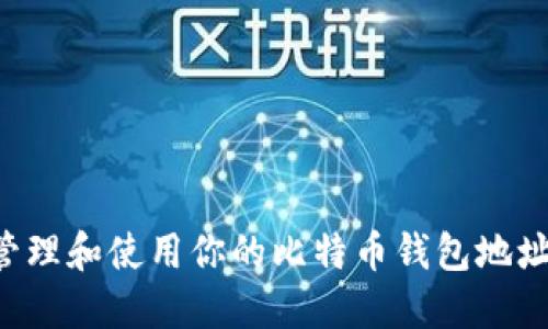 如何高效管理和使用你的比特币钱包地址：全面指南