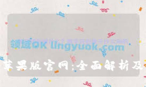 Tokenim苹果版官网：全面解析及使用指南