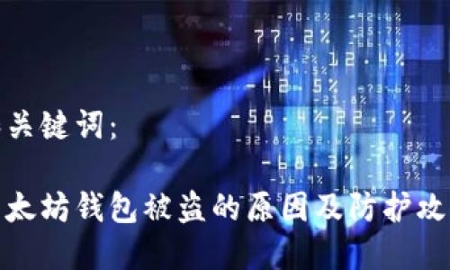 和关键词：

以太坊钱包被盗的原因及防护攻略