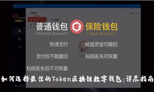 如何选择最佳的Token区块链数字钱包：详尽指南