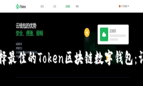 如何选择最佳的Token区块链数字钱包：详尽指南