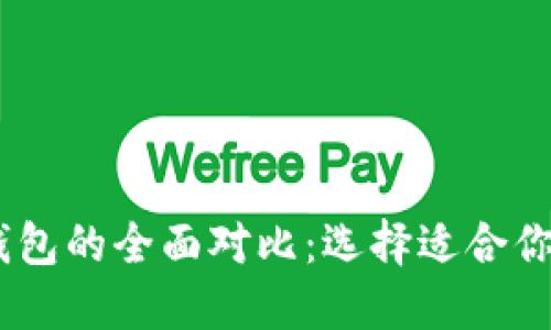 USDT钱包与以太坊钱包的全面对比：选择适合你的数字资产管理工具