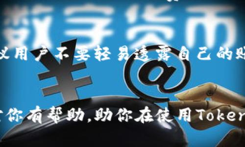 如何有效联系Tokenim钱包客服：全方位指南

Tokenim钱包, 客服, 联系方式, 区块链/guanjianci

引言
随着区块链技术的不断普及，数字资产管理也愈发受到重视。Tokenim钱包作为一款受到广泛推荐的数字钱包，其安全性和便捷性吸引了众多用户。然而，用户在使用过程中难免会遇到一些问题，这就需要与客服进行沟通。那么，如果你想联系Tokenim钱包客服，该如何进行呢？本文将详细介绍不同的联系方式及注意事项，帮助你高效解决问题。

Tokenim钱包客服的联系方式
Tokenim钱包提供多种联系方式以便用户能够快速获得帮助。常见的联系渠道包括：官方客服邮箱、社交媒体平台以及在线客服系统。

h41. 官方客服邮箱/h4
用户可以通过发送电子邮件到Tokenim钱包的客服邮箱与客服联系。在邮件中，用户需要详细描述遇到的问题，包括操作步骤、时间以及可能的错误信息。这种方式适合不着急解决问题的用户，因为回复时间可能会有所延迟。

h42. 社交媒体平台/h4
Tokenim钱包在多个社交媒体平台上都有账号，如Twitter、Facebook、Telegram等。用户可以在这些平台上直接私信或评论，寻求帮助。社交媒体的实时性使得用户能够更快地获得反馈。

h43. 在线客服系统/h4
很多数字钱包都提供网站在线客服系统，用户可以直接在Tokenim钱包的官网找到实时聊天窗口，与客服进行实时交流。这是解决问题最快的方式，适合希望立即得到答复的用户。

联系Tokenim钱包客服的注意事项
在联系Tokenim钱包客服时，有一些注意事项可以帮助你提高沟通的效率：
ul
li尽量提供详细的信息：在沟通时提供尽可能详细的问题描述和其他相关信息，能够帮助客服更好地理解问题并快速给出解决方案。/li
li保持礼貌：无论问题多么紧急，都要保持礼貌和耐心，客服人员也在努力帮助你解决问题。/li
li注意跟踪进度：如果通过邮箱或社交媒体联络客服，建议定期关注进度并查看是否有新的回复。/li
/ul

常见问题及解答

问题1：Tokenim钱包无法登录，应该如何处理？
很多用户在使用Tokenim钱包的过程中可能会遇到无法登录的情况。这类问题可能由多方面原因造成，包括网络问题、密码错误或者账户被锁定等。下面是处理此类问题的几种方法：
首先，检查自己的网络连接，使用稳定的网络尝试重新登录。其次，确认账户密码是否输入正确，若密码遗忘，可以使用“忘记密码”功能重置密码。若以上方法无法解决问题，建议联系Tokenim钱包客服，并在邮件中附上详细的错误提示信息，以便客服能快速定位问题所在。

问题2：如何更改Tokenim钱包的安全设置？
用户在使用Tokenim钱包时，经常会关注钱包的安全性，定期更新安全设置至关重要。Tokenim钱包提供了多种安全设置选项，包括二次验证、密码保护等。要更改这些设置，用户需登录账户，进入安全设置选项，按照系统提示完成相关修改。对于不熟悉流程的用户，建议查阅官方帮助文档或联系客户服务获取指导。

问题3：Tokenim钱包的交易异常，怎么解决？
在进行交易的过程中，用户可能会遇到交易异常的情况，原因通常包括网络延迟、系统维护或是交易限额超出等。遇到这种情况，用户应先查看Tokenim钱包的官方公告，确认是否有系统维护的消息。同时，可以尝试重新发起交易，并确保所填信息的正确性。如果问题依旧未解决，建议及时联系Tokenim钱包的客服，提交相关的交易信息，以便客服协助处理。

问题4：Tokenim钱包的手续费及收费标准
使用Tokenim钱包进行交易通常会涉及一定的手续费，这些费用通常与交易的类型及网络状态相关。用户在进行交易前应该仔细查看钱包内的相关费用提示，了解不同类型交易的收费标准。此外，如果用户对费用有疑问，可以直接联系Tokenim的钱包客服进行咨询，客服将会提供详尽的费用结构说明。

问题5：如何保护自己的Tokenim钱包？
为了保护自身的数字资产，用户不仅要定期更改登录密码，还需加强账户的安全措施。Tokenim钱包提供了多种安全选项，如设置双重验证、使用强密码等。此外，建议用户不要轻易透露自己的账户信息给他人，定期备份私钥和恢复助语等信息。若有疑问，可以随时联系客服，寻求关于如何提升安全性的建议。

总结
在使用Tokenim钱包的过程中，用户可能会遇到各种疑问和问题。了解Tokenim钱包客服的联系方式和注意事项，能够在遇到问题时迅速找到解决方案。希望本文对你有帮助，助你在使用Tokenim钱包的过程中拥有良好的体验。