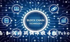 完整指南：如何将狗狗币提币到Tokenim平台