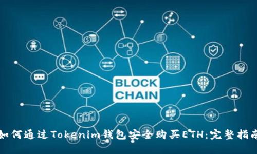 如何通过Tokenim钱包安全购买ETH：完整指南